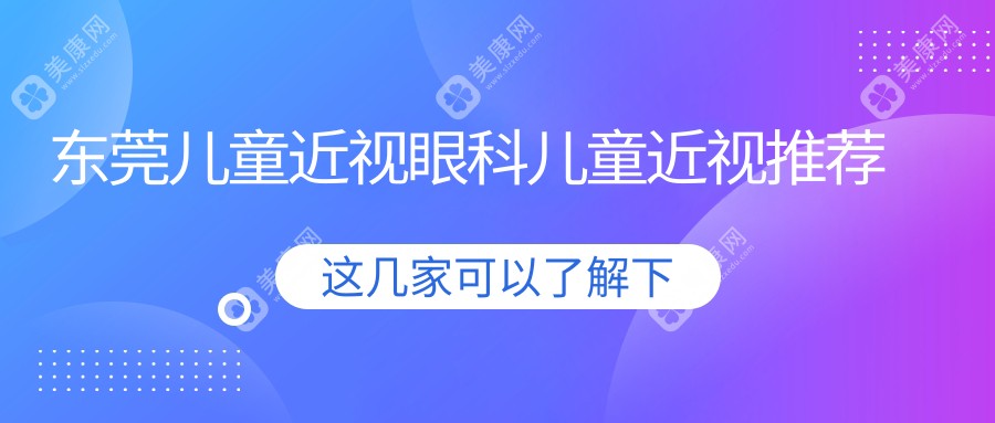 東莞兒童近視眼科兒童近視推薦