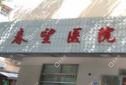 长沙春望医院
