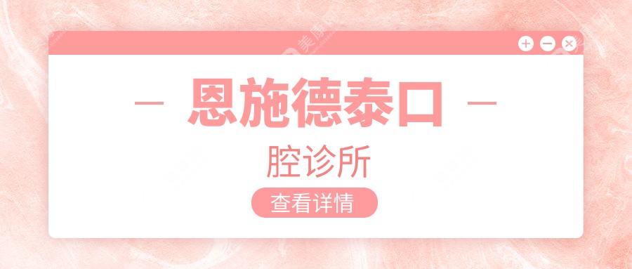 恩施德泰口腔診所