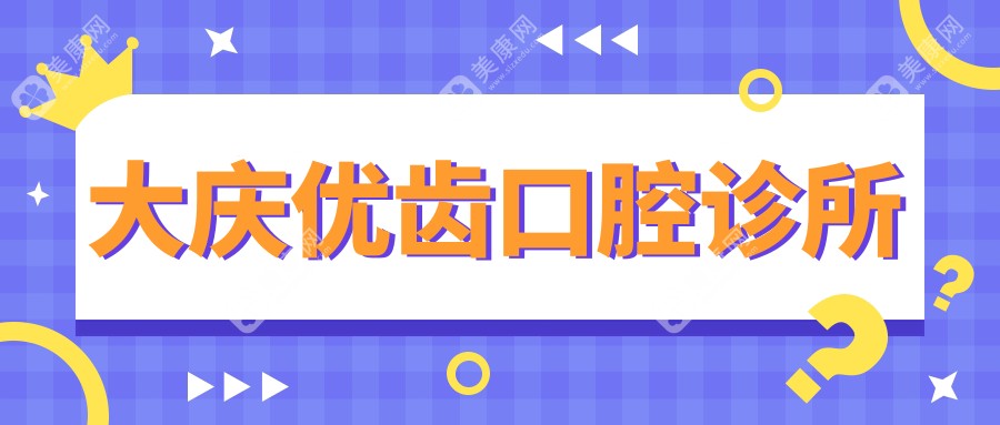 大庆优齿口腔诊所