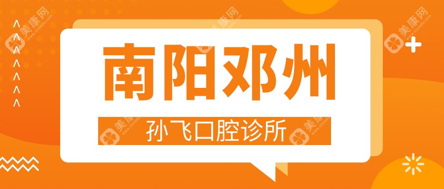 南阳邓州孙飞口腔诊所