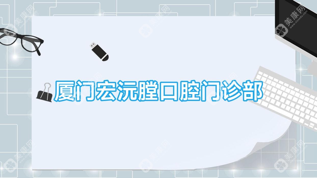 廈門宏沅膛口腔門診部