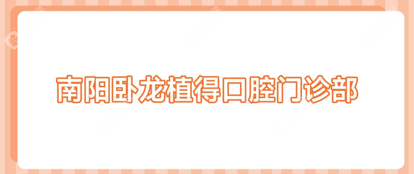 南阳卧龙植得口腔门诊部