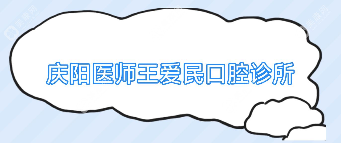 庆阳医师王爱民口腔诊所