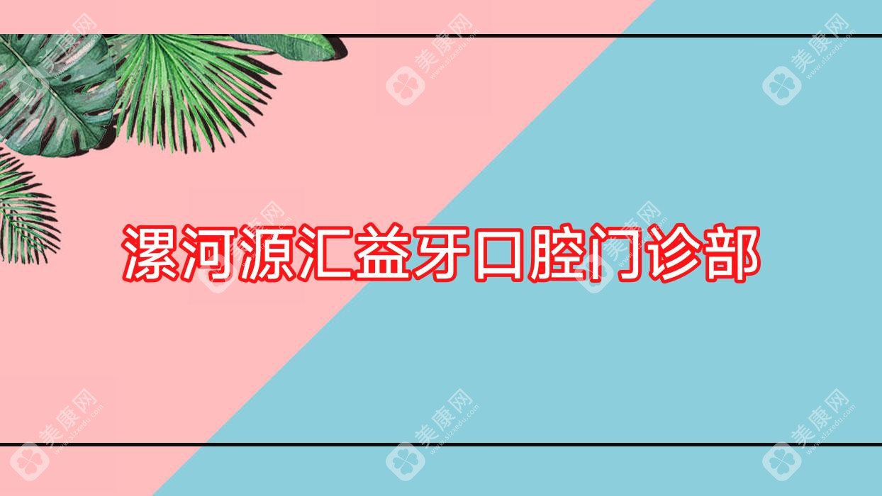 漯河源匯益牙口腔門診部