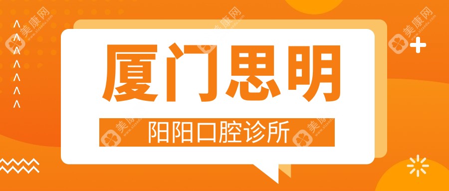 厦门牙齿美容医院排名：欧菲、宏沅膛等口碑推荐，效果与价格并重