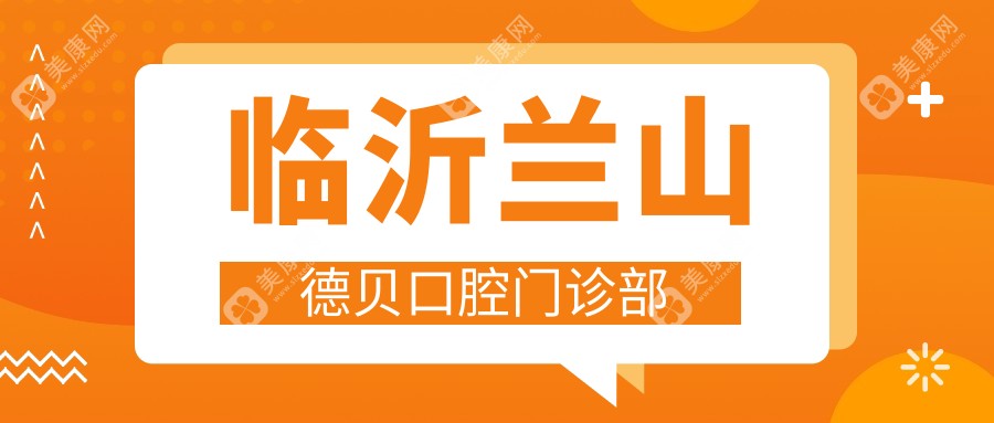 临沂兰山德贝口腔门诊部