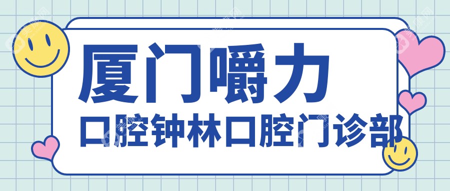 廈門嚼力口腔鐘林口腔門診部