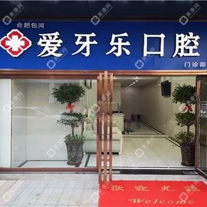 合肥爱牙乐口腔