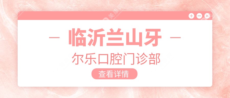 临沂兰山牙尔乐口腔门诊部