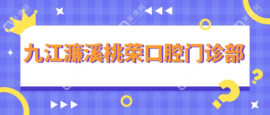 九江濂溪桃榮口腔門診部