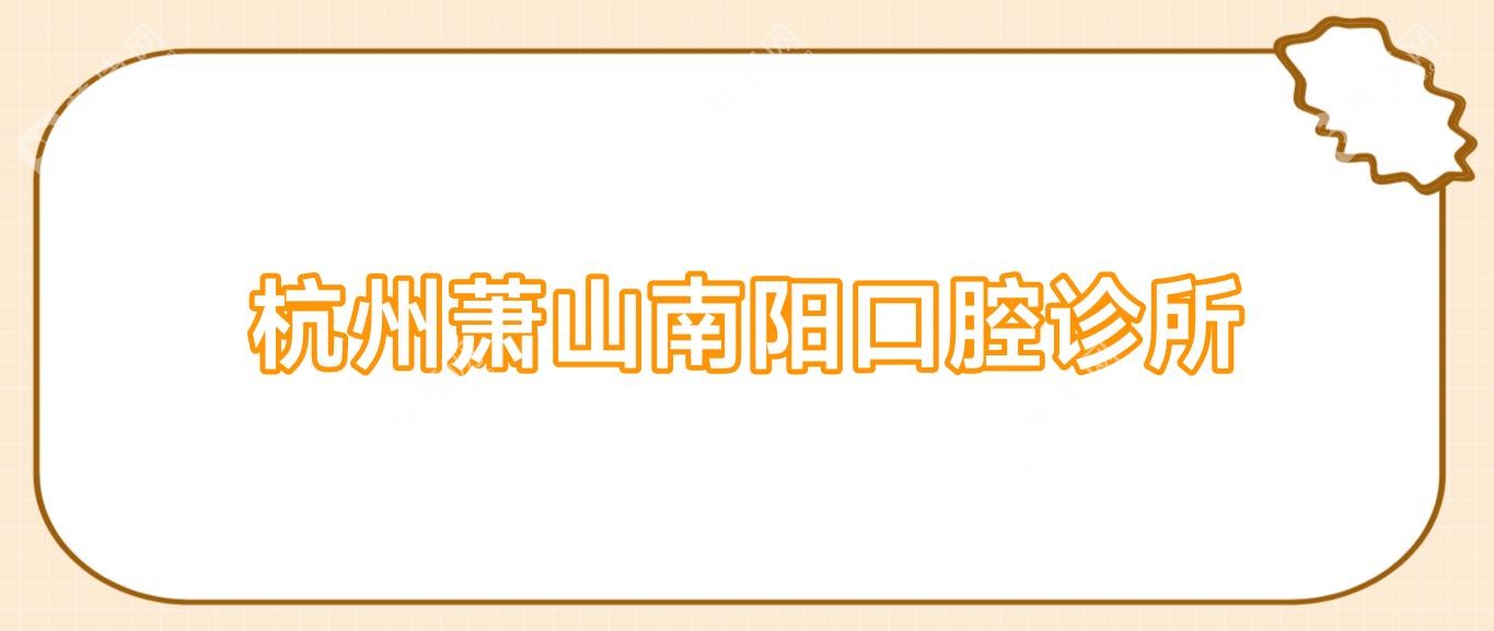 杭州萧山南阳口腔诊所
