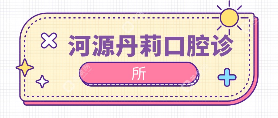 河源丹莉口腔診所