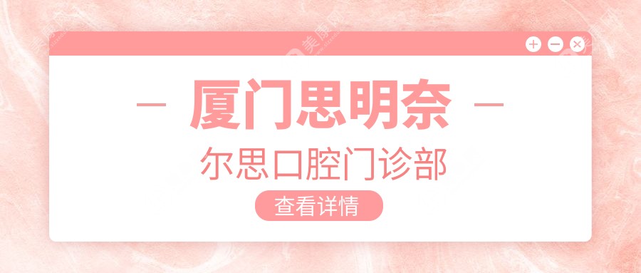 廈門思明奈爾思口腔門診部