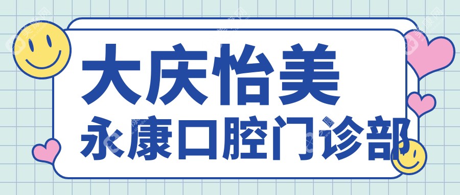 大庆怡美永康口腔门诊部
