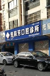 合肥倪毅芳口腔诊所
