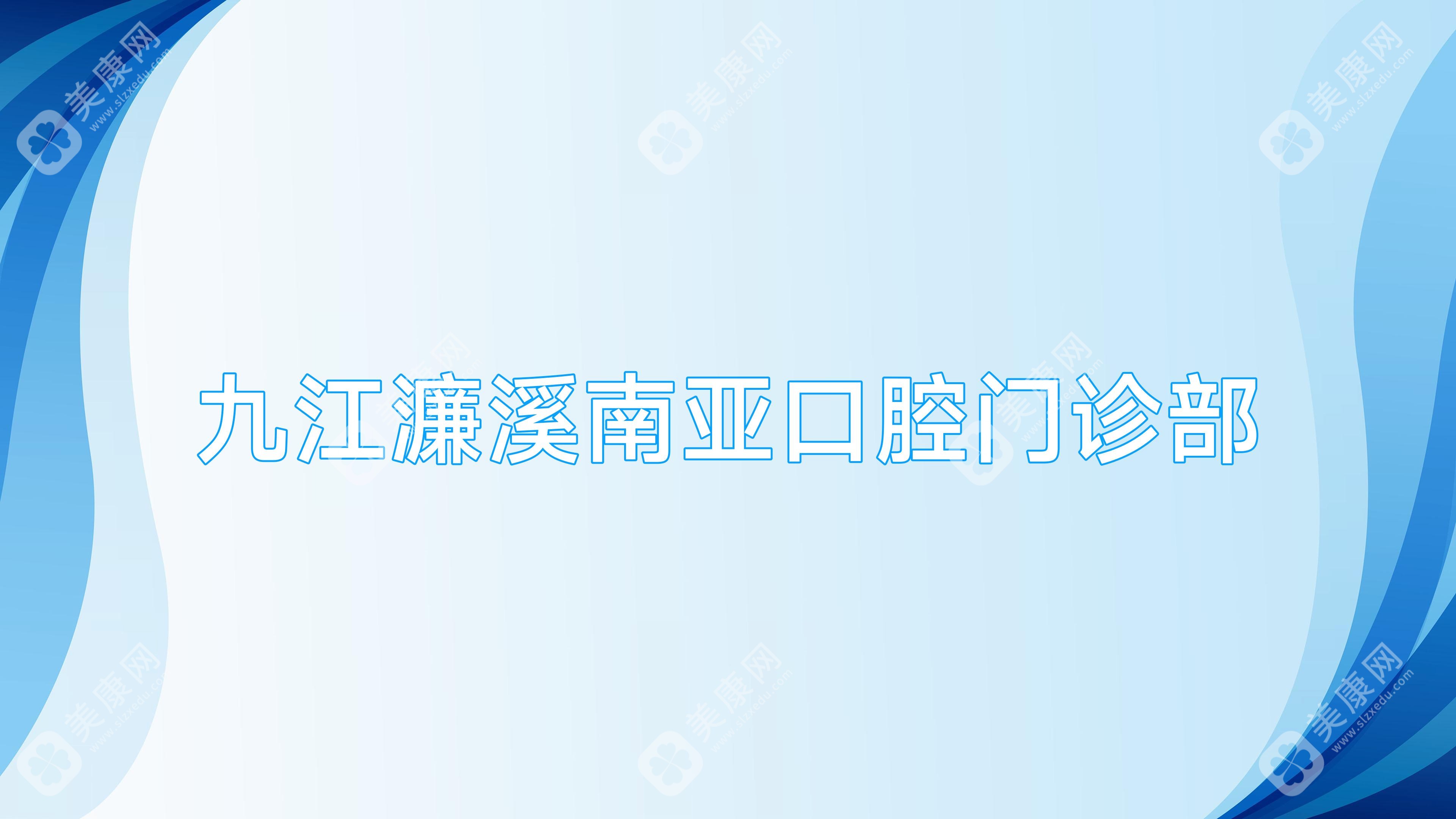 九江濂溪南亞口腔門診部