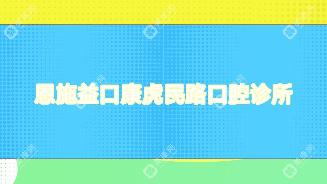 恩施益口康虎民路口腔診所