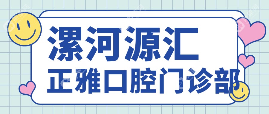 漯河源匯正雅口腔門診部