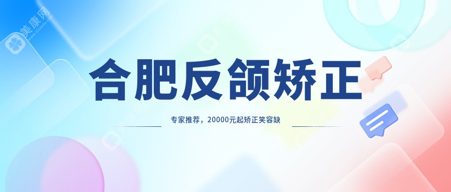 合肥反頜矯正專家推薦，20000元起矯正笑容缺口，告別地包天不再等待