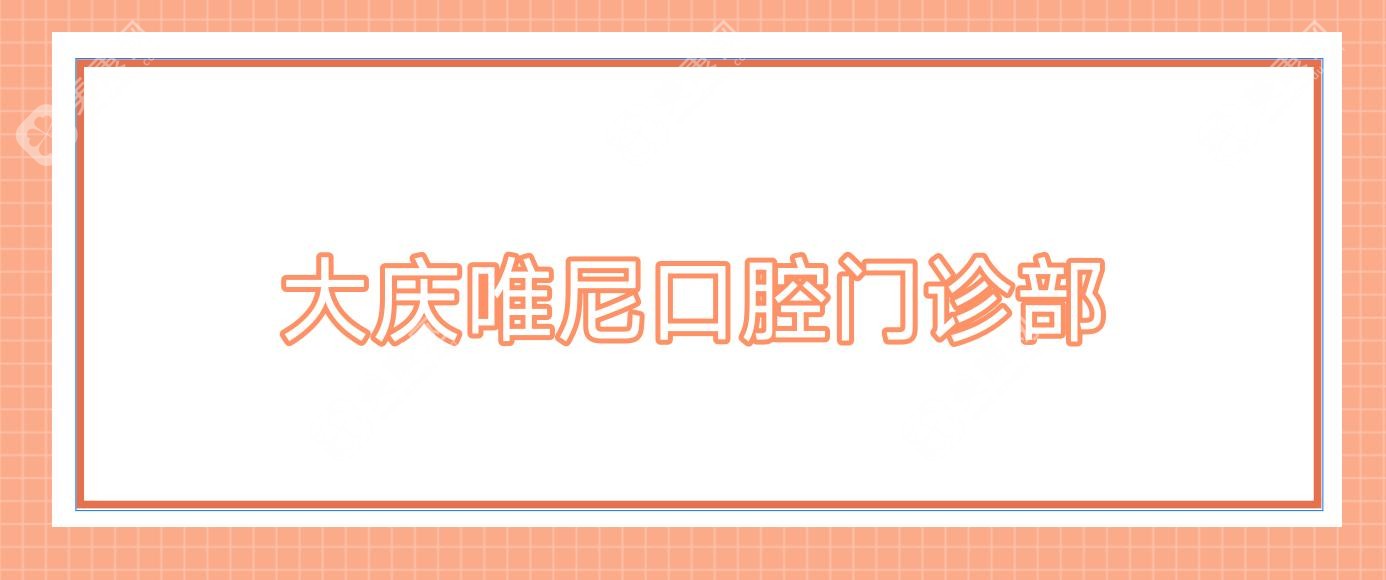 大庆唯尼口腔门诊部