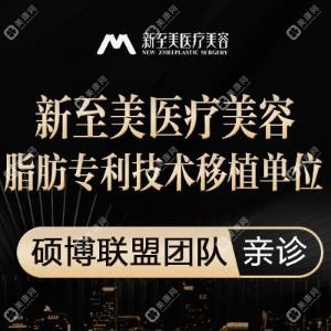 武汉新至美医疗美容