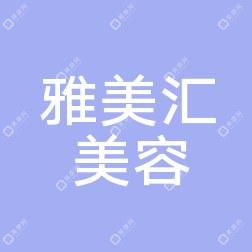 青島雅美匯國(guó)內(nèi)外醫(yī)療美容