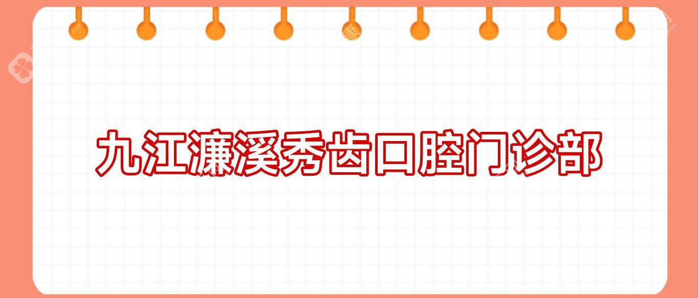 九江濂溪秀齒口腔門診部