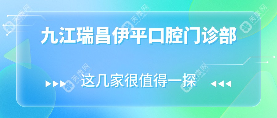 九江瑞昌伊平口腔門診部