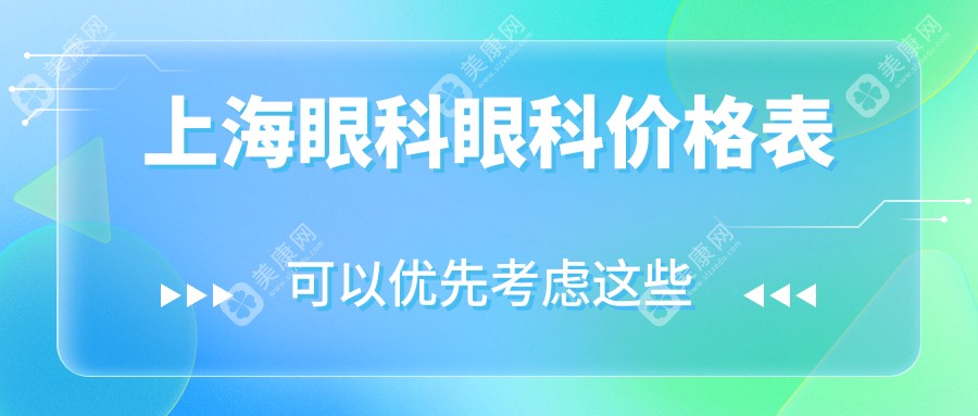 上海眼科眼科价格表