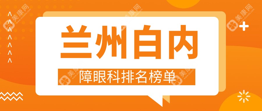 兰州白内障治疗哪家强？眼科医院排名大揭秘，白内障手术仅需5000元起