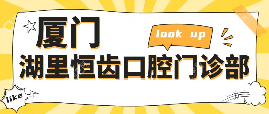 廈門湖里恒齒口腔門診部