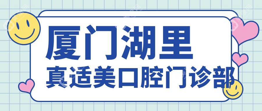 廈門湖里真適美口腔門診部