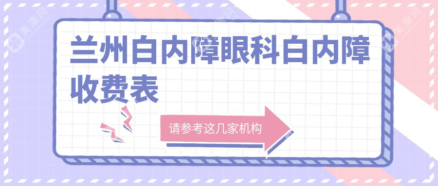 蘭州白內障眼科白內障收費表