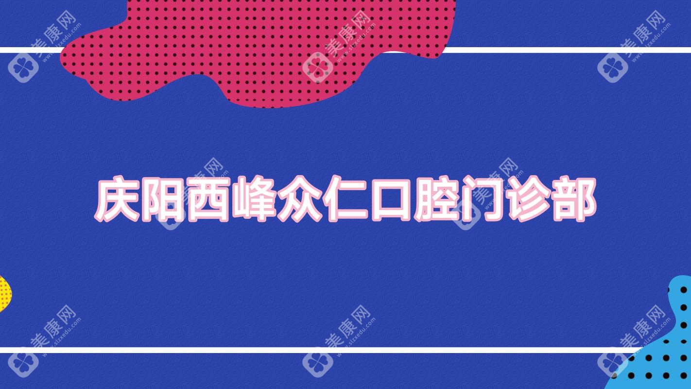 庆阳西峰众仁口腔门诊部