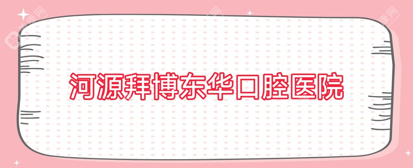 河源拜博東華口腔醫(yī)院