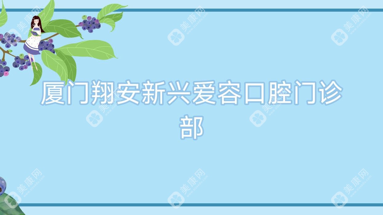 廈門翔安新興愛容口腔門診部