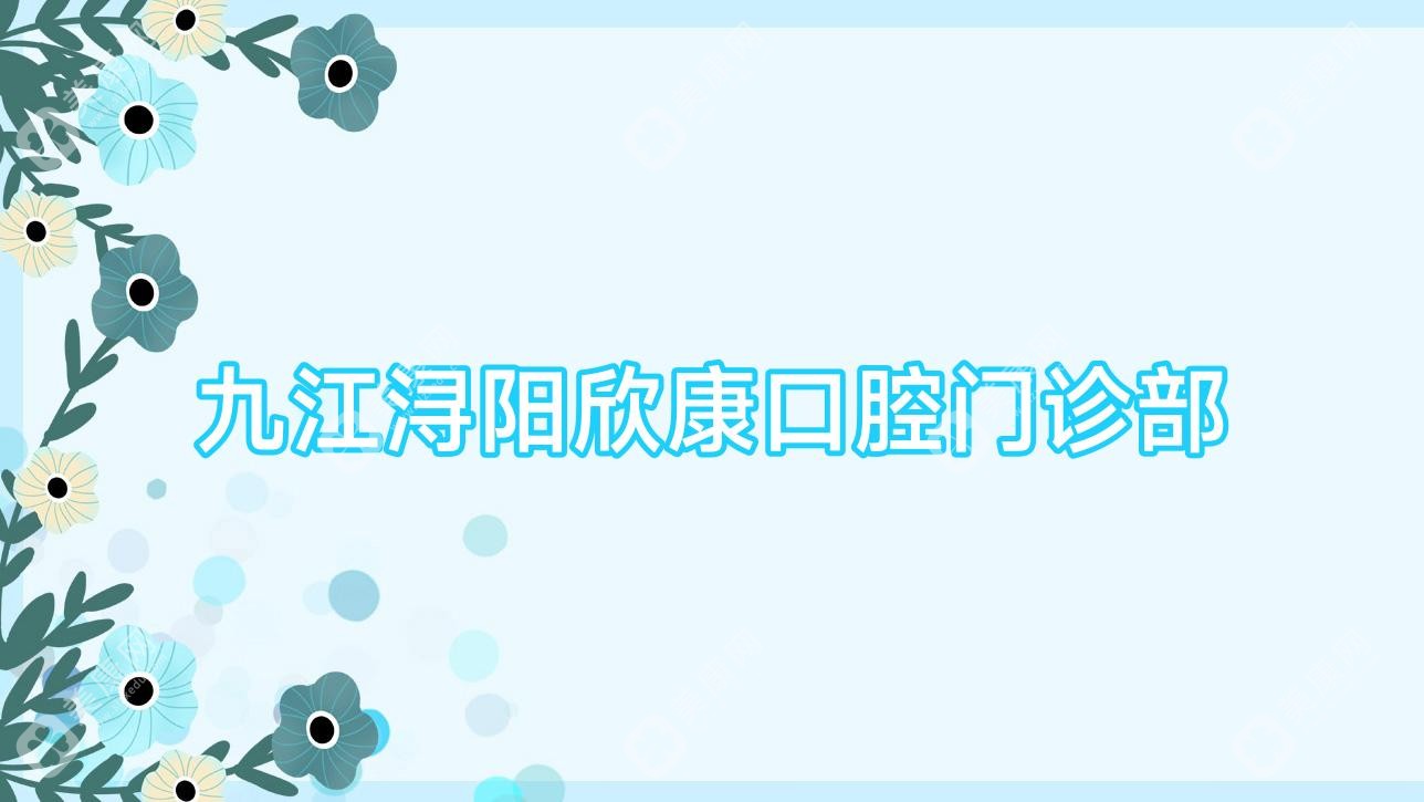 九江潯陽欣康口腔門診部
