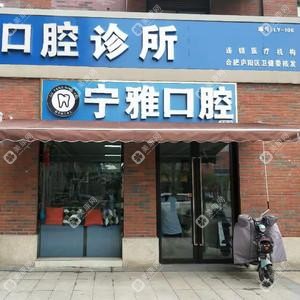 庐阳宁雅口腔诊所(万科店)