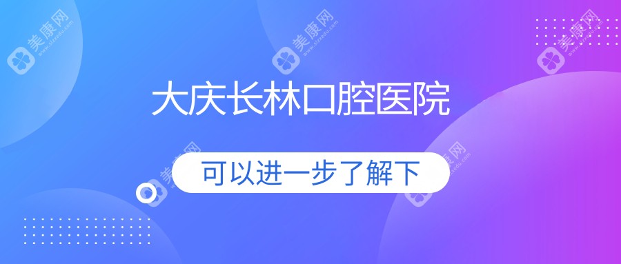 2025年大慶牙齒矯正與根管治療優(yōu)選排行：優(yōu)齒口腔等診所專業(yè)推薦