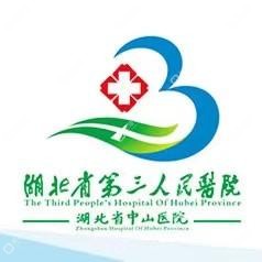 湖北省第三人民医院(湖北省中山医院)