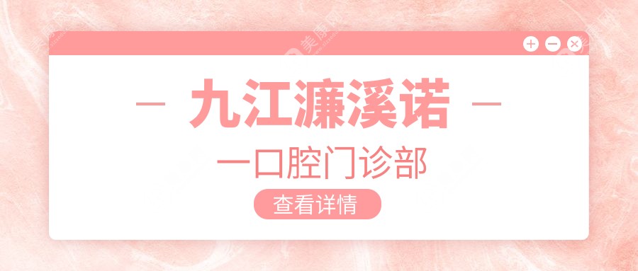 九江濂溪諾一口腔門診部