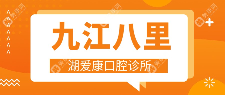 九江八里湖愛康口腔診所