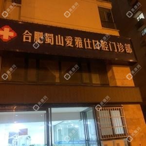 合肥蜀山爱雅仕口腔门诊部