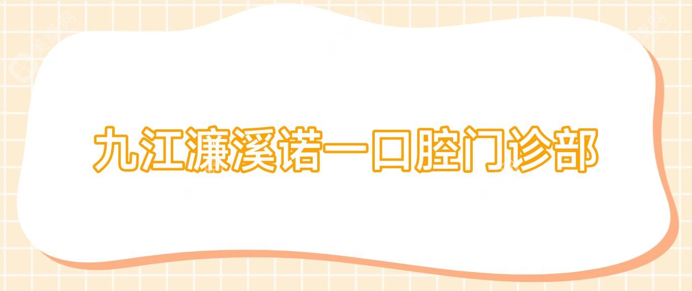 九江濂溪諾一口腔門診部