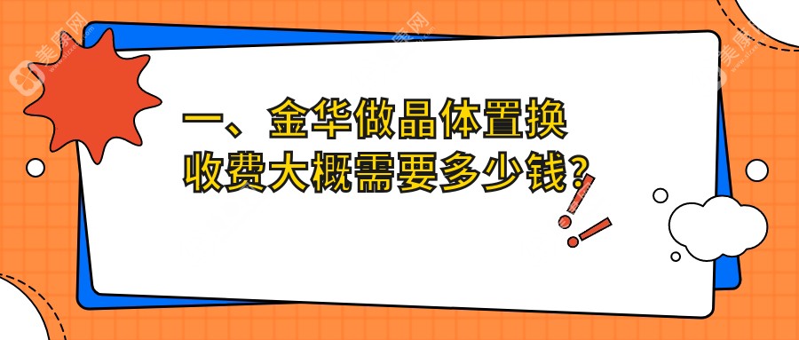 金华晶体置换手术全解析：价格表+医院地址一手掌握，告别近视不再迷茫