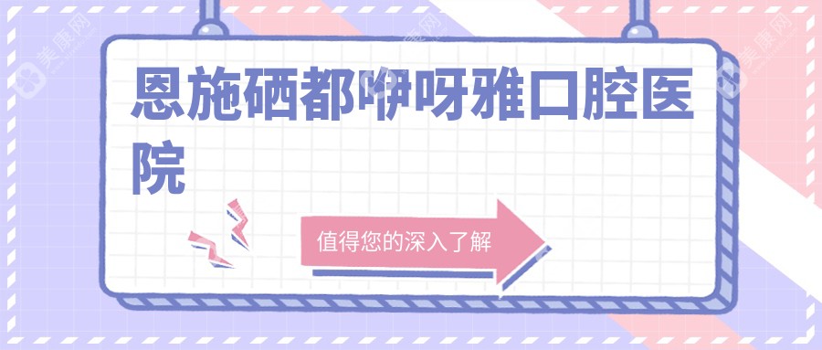 恩施硒都咿呀雅口腔醫(yī)院