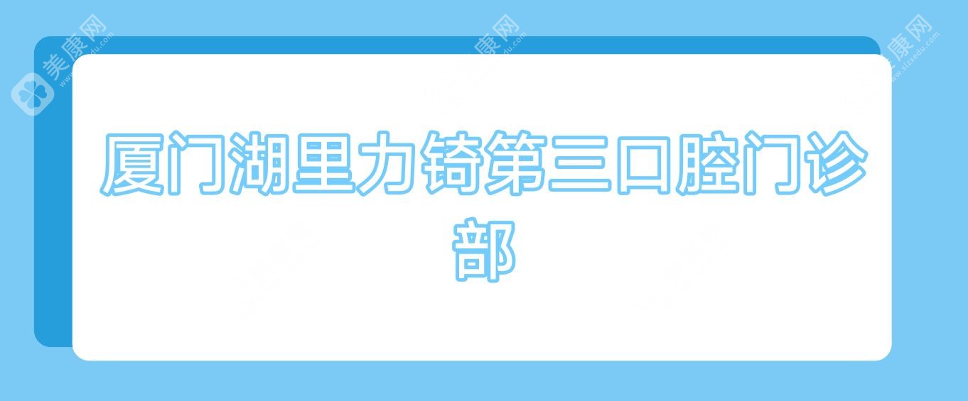 廈門湖里力锜第三口腔門診部