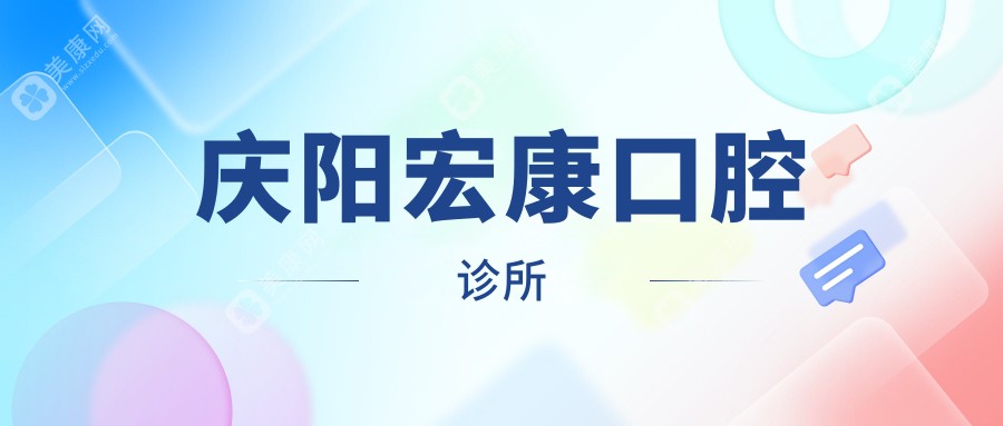 庆阳宏康口腔诊所