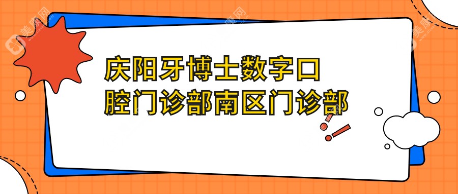 庆阳牙博士数字口腔门诊部南区门诊部